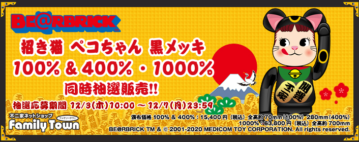 2020/12/3〜抽選】BE@RBRICK 招き猫 ペコちゃん 黒メッキ 100％ ＆ 400 