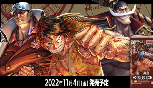 【2022/11/4（火）発売】ONE PIECE カードゲーム ブースターパック 頂上決戦