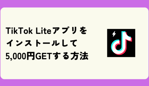 【所要時間5分】TikTok Liteアプリをインストールして4,000円GETする方法