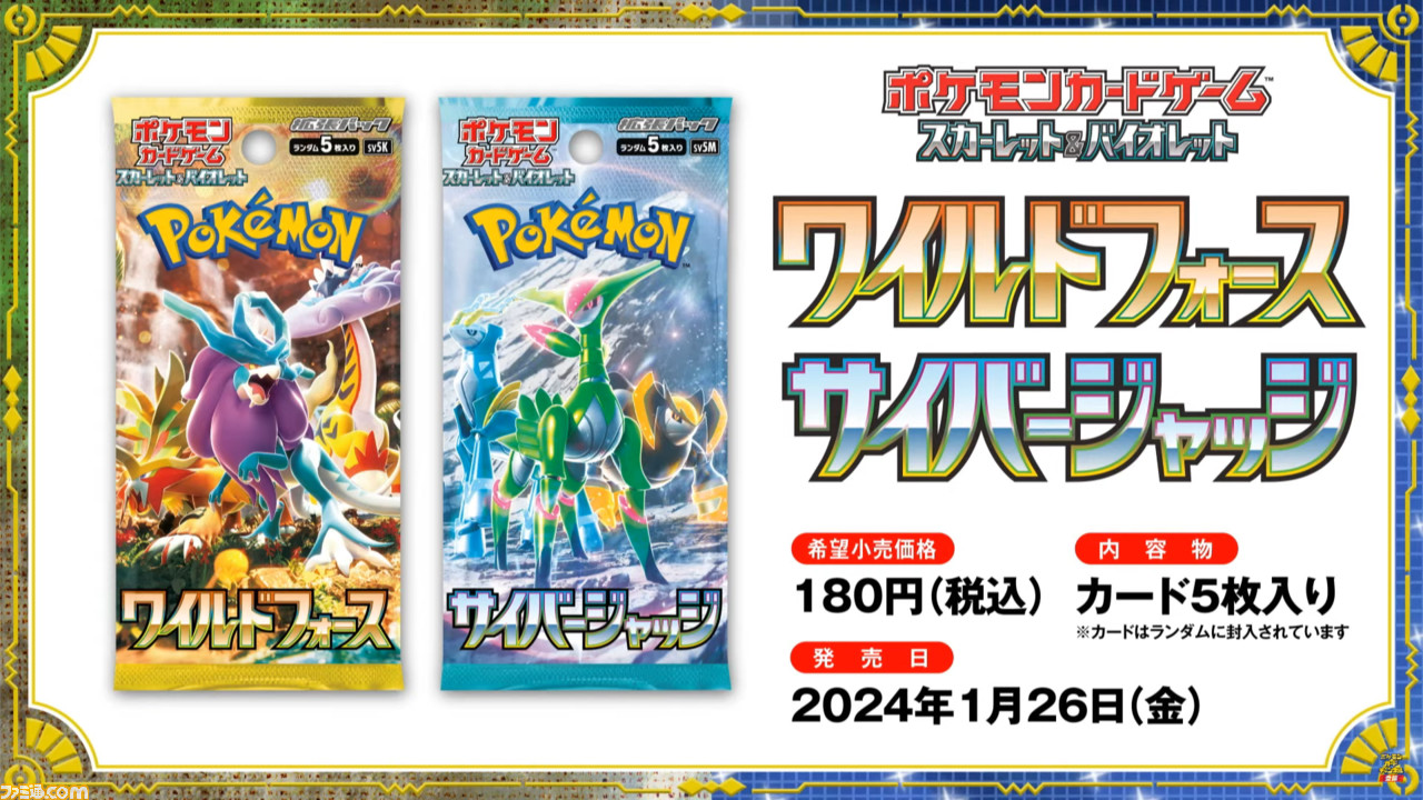 2023/1/26（金）発売】ポケモンカードゲーム スカーレット&バイオレット 拡張パック ワイルドフォース / サイバージャッジ |  転売博士の転売LABO