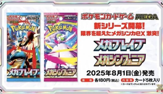 【2025/8/1（金）発売】ポケモンカードゲーム MEGA 拡張パック「メガブレイブ」「メガシンフォニア」