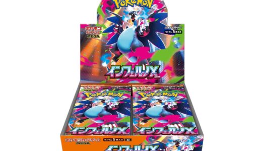 【2025/9/26（金）発売】ポケモンカードゲーム MEGA 拡張パック 「インフェルノX」 