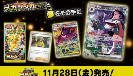 【2025/11/28（金）発売】ポケモンカードゲーム ハイクラスパック 「MEGAドリームex」