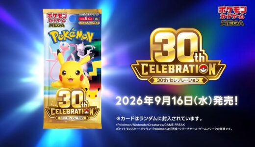 【2026/9/16（水）発売】ポケモンカードゲーム MEGA 拡張パック「30th CELEBRATION」