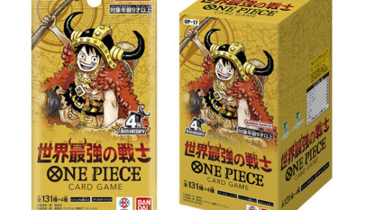 【2026/8/22（土）発売】ONE PIECEカードゲーム ブースターパック 世界最強の戦士【OP-17】